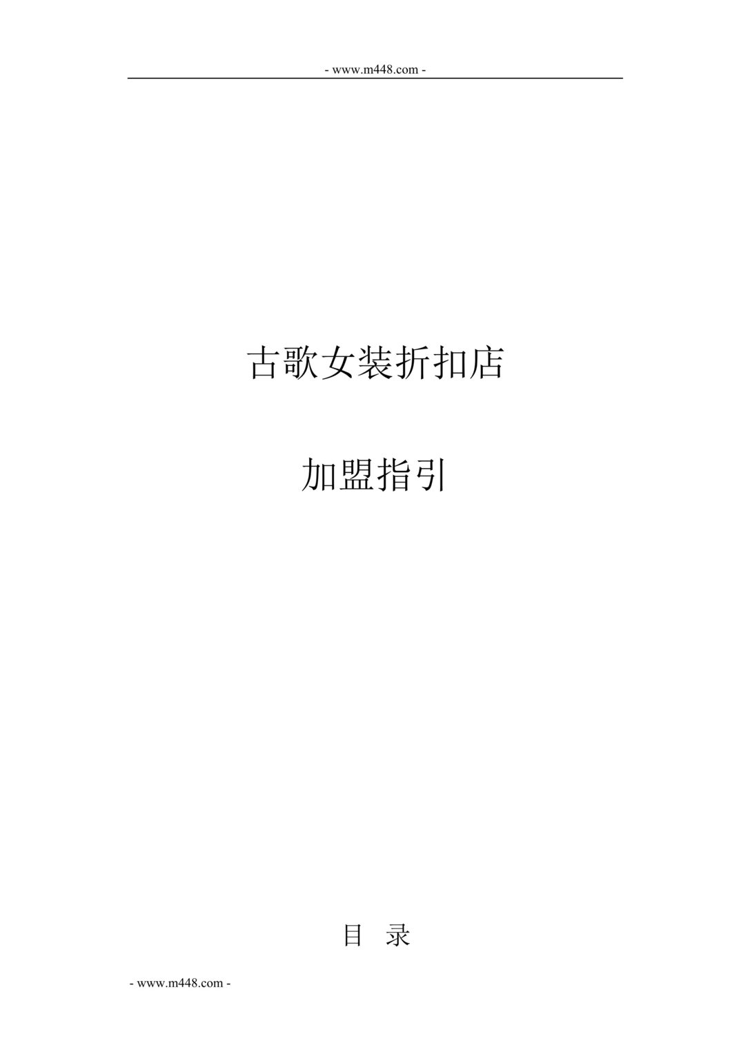 “古歌品牌女装折扣店加盟指引_DOC”第1页图片