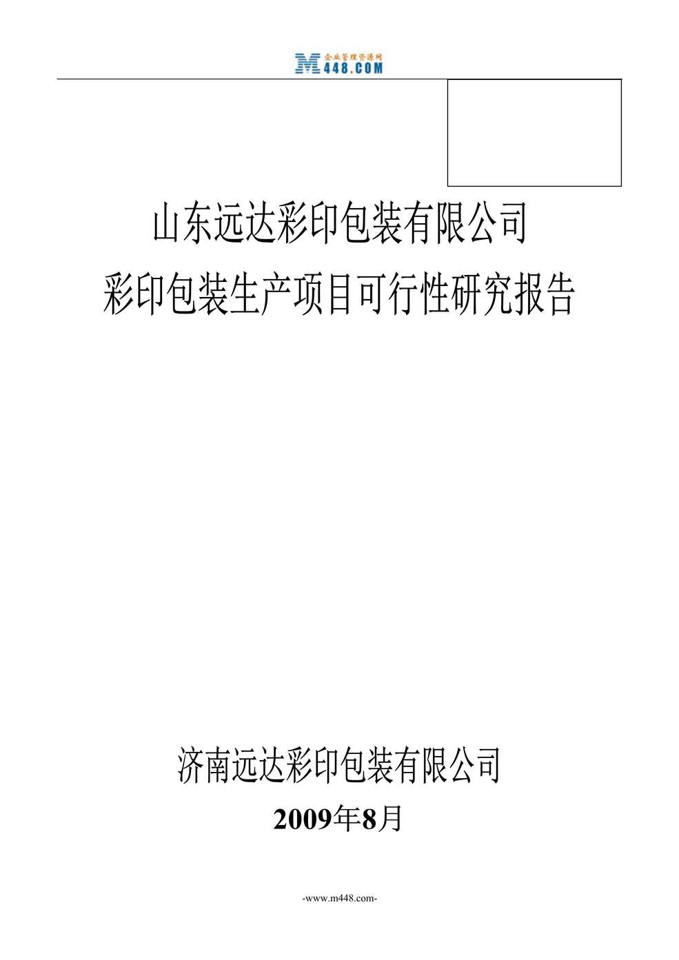 “山东远达彩印包装公司彩印包装生产项目可行性研究报告(45页)”第1页图片