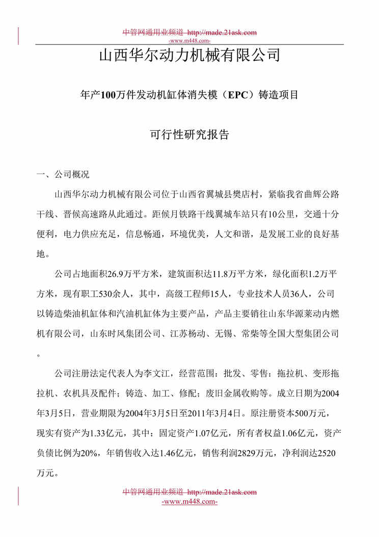 “山西华尔动力机械发动机缸体消失模EPC铸造项目可行性研究报告(94页).rar”第1页图片