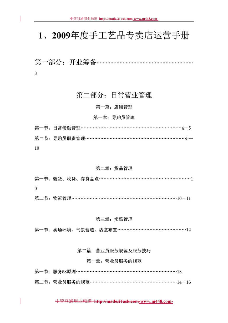 “某年度某手工艺品专卖店运营管理手册(doc)”第1页图片