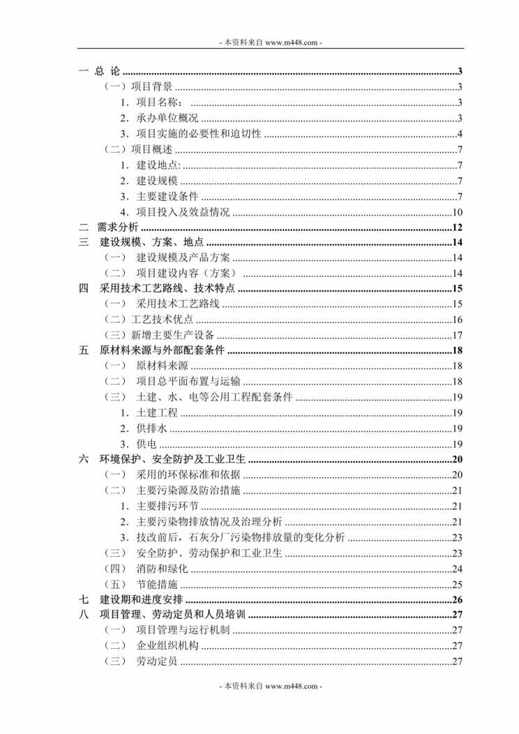 “华坪富荣公司年产40万吨全自动高品位活性石灰窑技术改造项目可行性研究报告(45页)”第1页图片