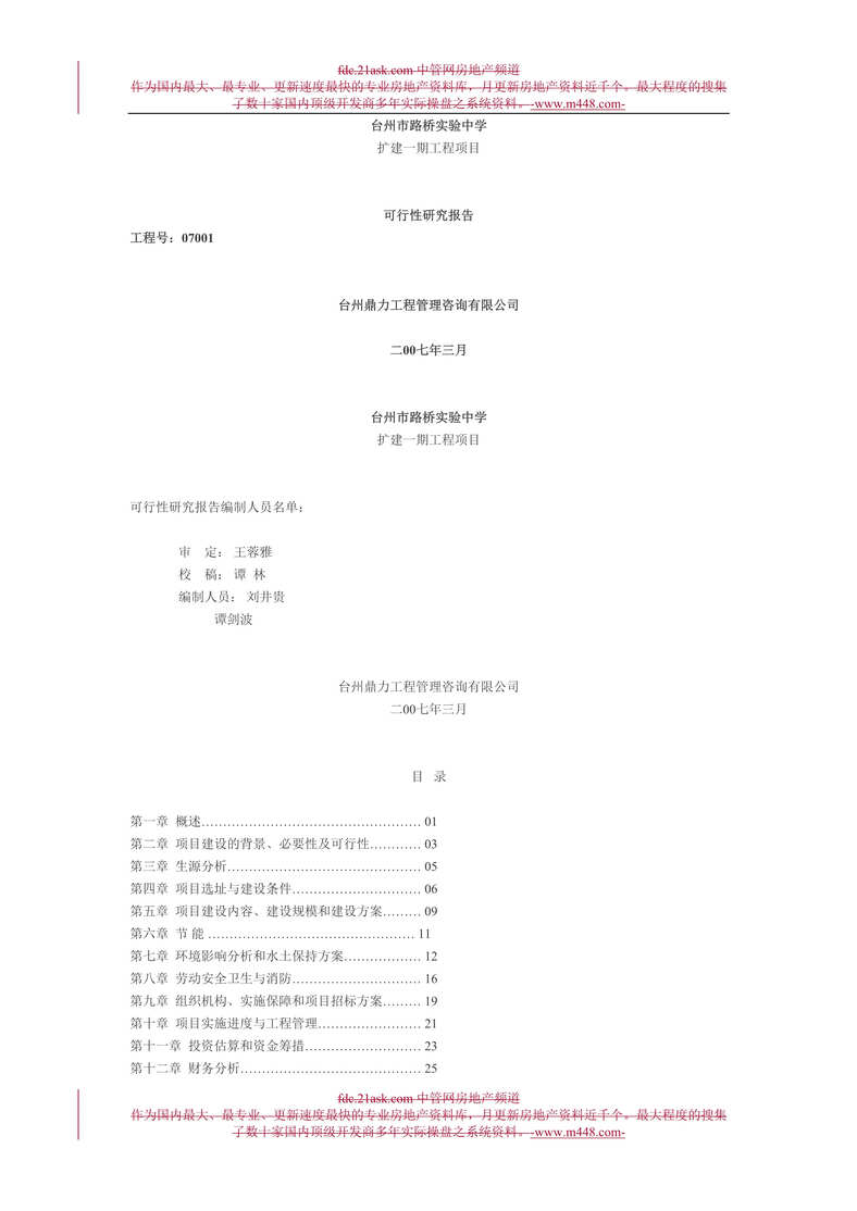 “深圳市西丽实验中学扩建一期工程项目可行性研究报告(14页).rar”第1页图片