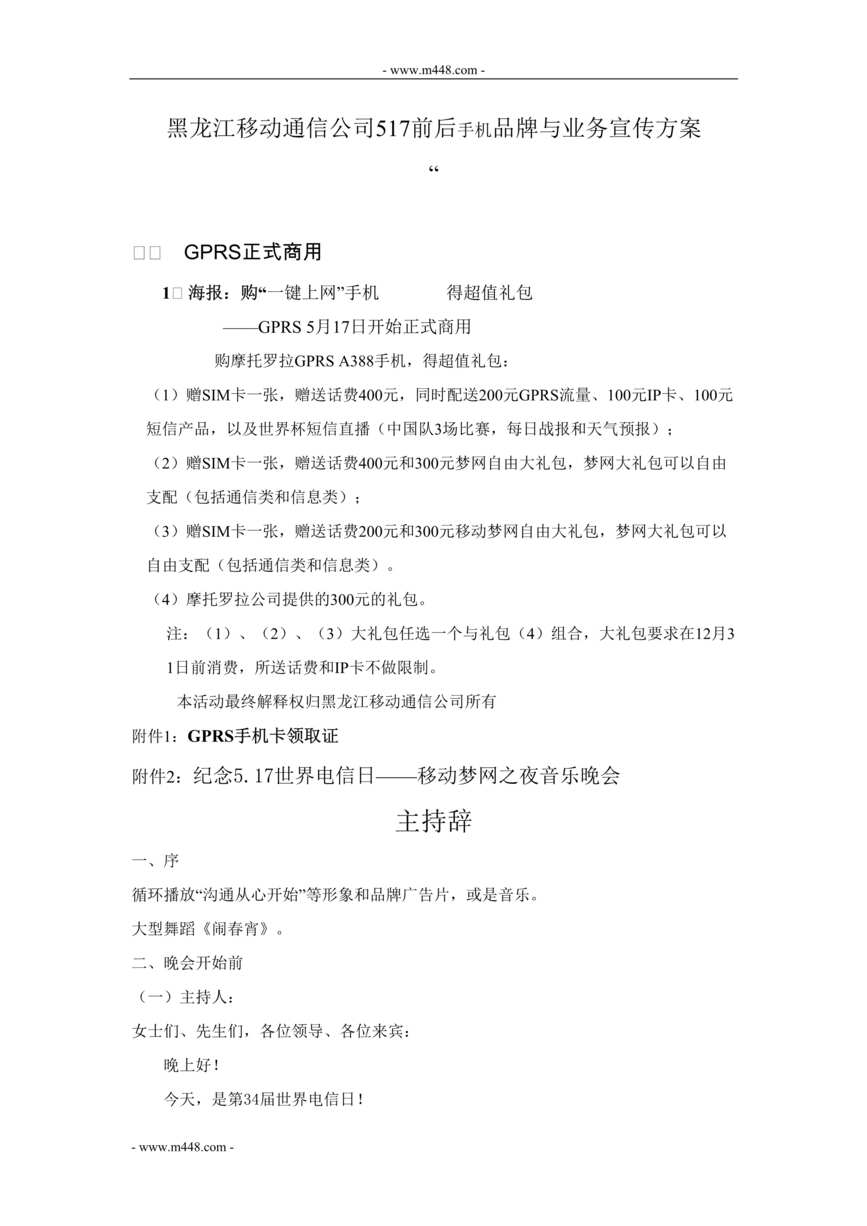 “黑龙江移动通信公司517前后手机品牌与业务宣传方案_DOC”第1页图片