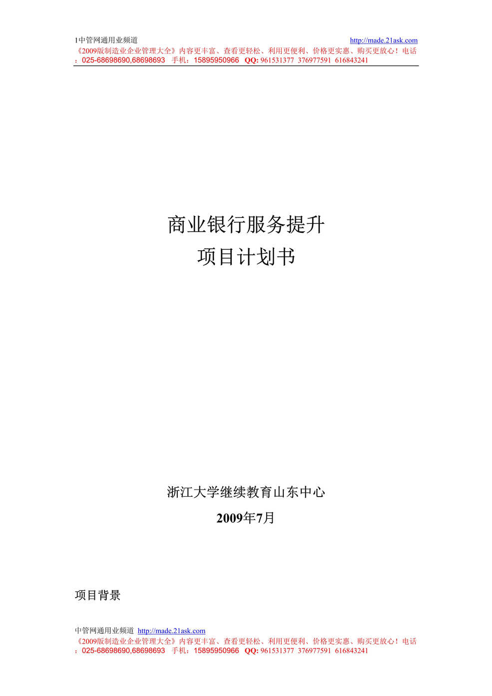 “商业银行服务提升项目计划书(16页).rar”第1页图片