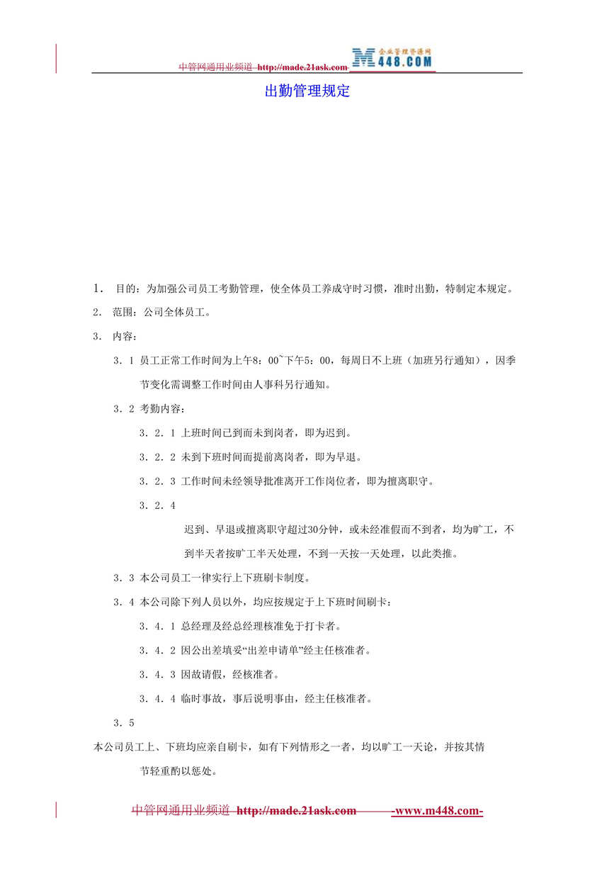 “某公司岗位轮调、出勤、考勤、出差、加班、假期、轮休管理制度规定全套(66页).rar”第1页图片