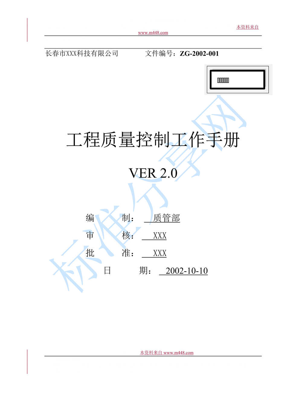 “长春市某科技有限公司工程质量控制工作手册(77页).rar”第1页图片