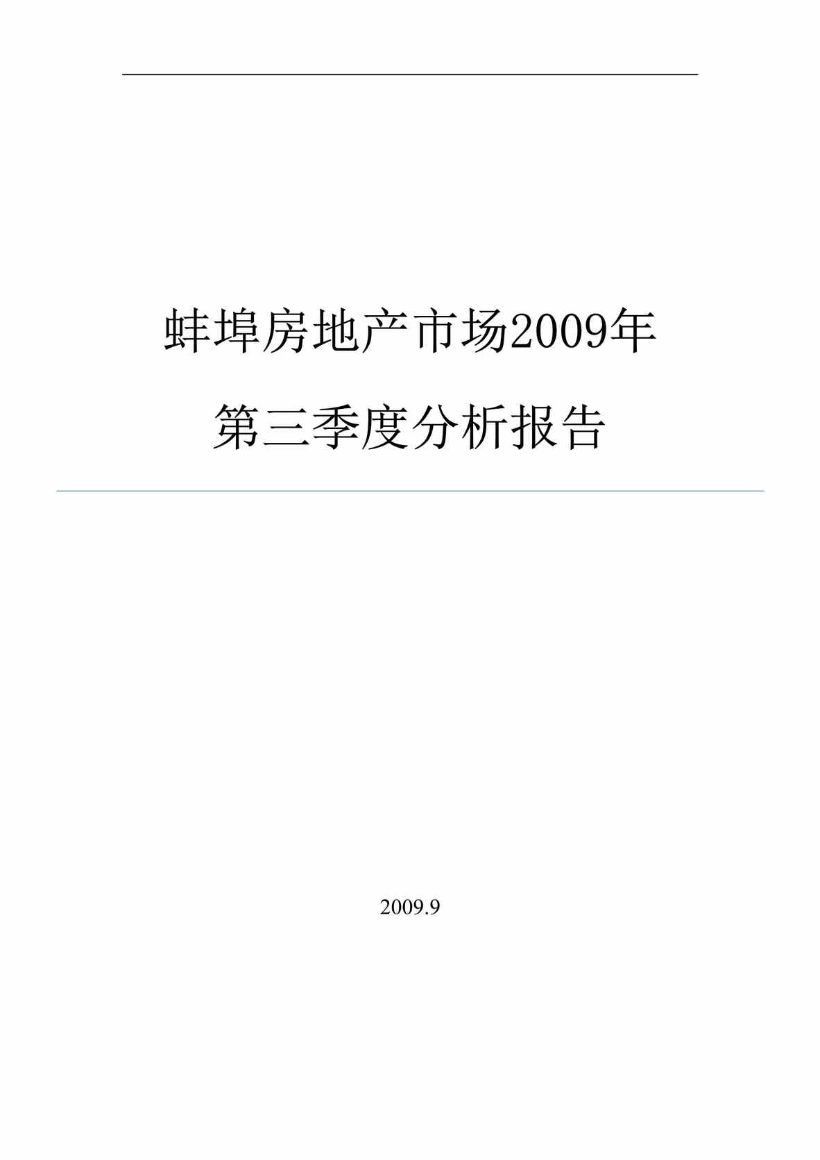 “最新3季度蚌埠房地产市场分析报告42页DOC”第1页图片