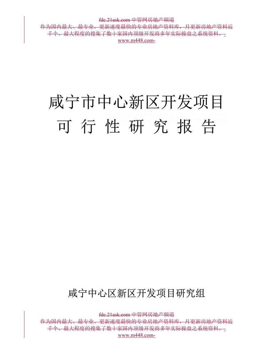 “湖北咸宁市中心新区商业开发项目可行性研究报告(50页).rar”第1页图片