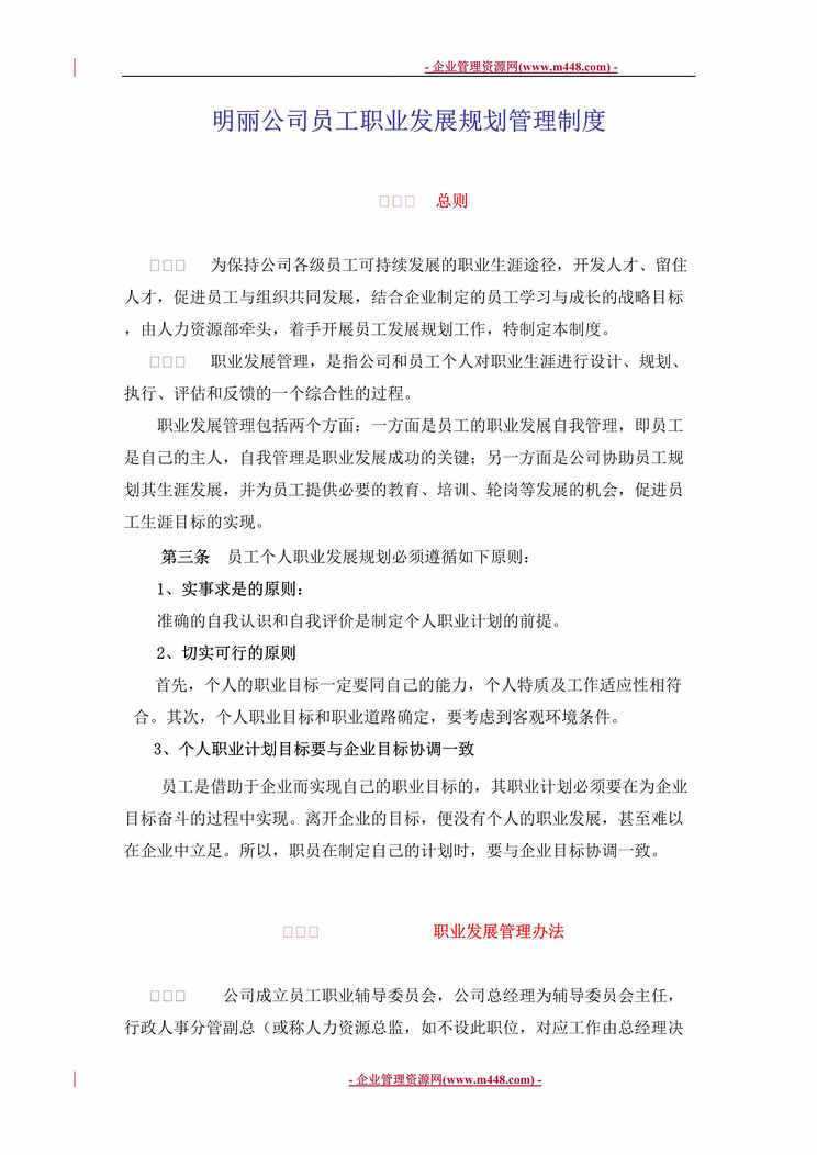 “明丽公司员工职业发展规划管理制度(15页).rar”第1页图片