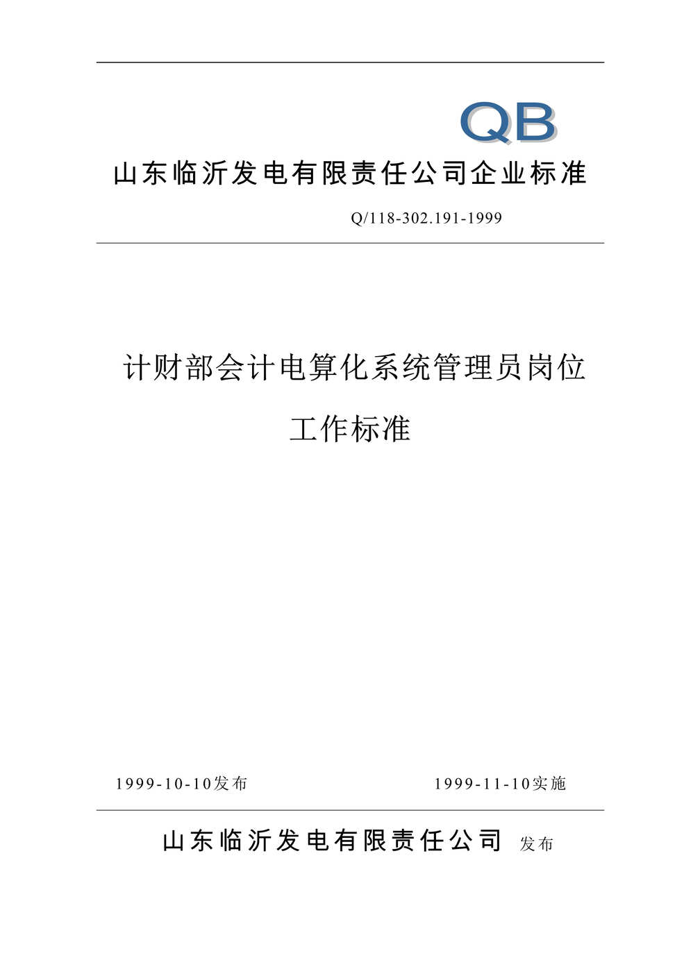 “临沂发电公司计财部会计电算化系统管理员岗位工作标准_DOC”第1页图片