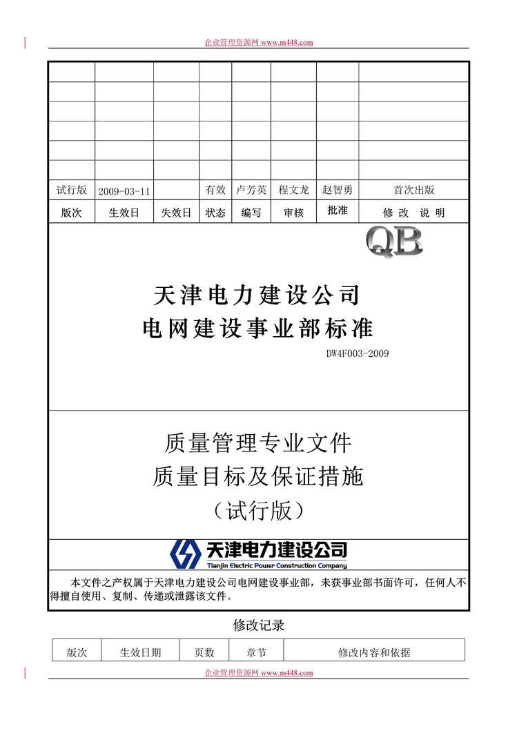 “天津电力建设公司电网建设事业部标准DW4F003-2009质量管理文件(13页).rar”第1页图片