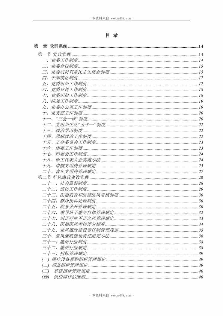 “深圳市福田区人民医院管理规章制度与规定全套(392页).rar”第1页图片