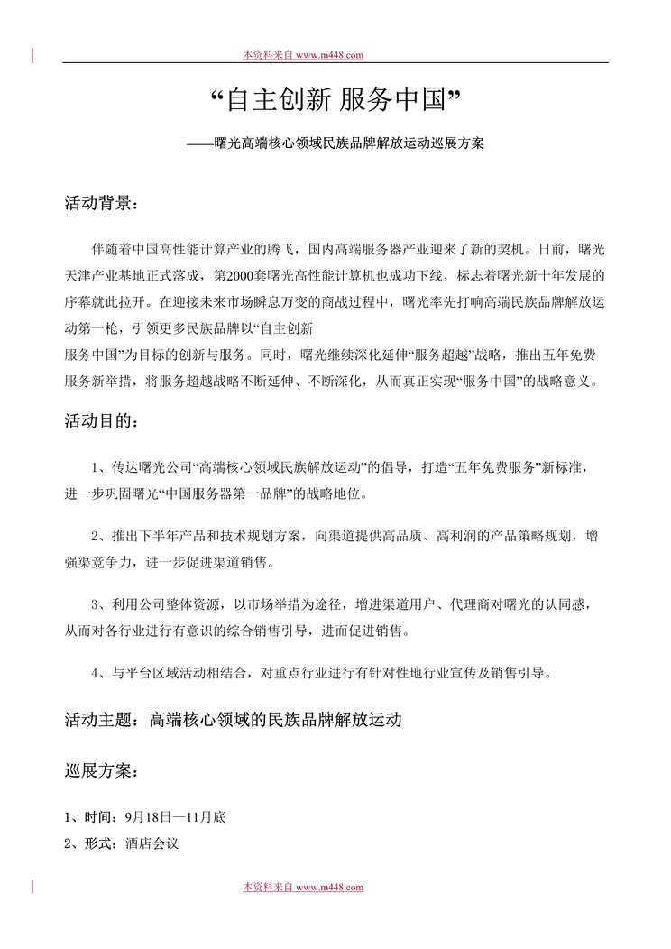 “曙光高端核心领域民族品牌解放运动巡展策划方案(doc).rar”第1页图片