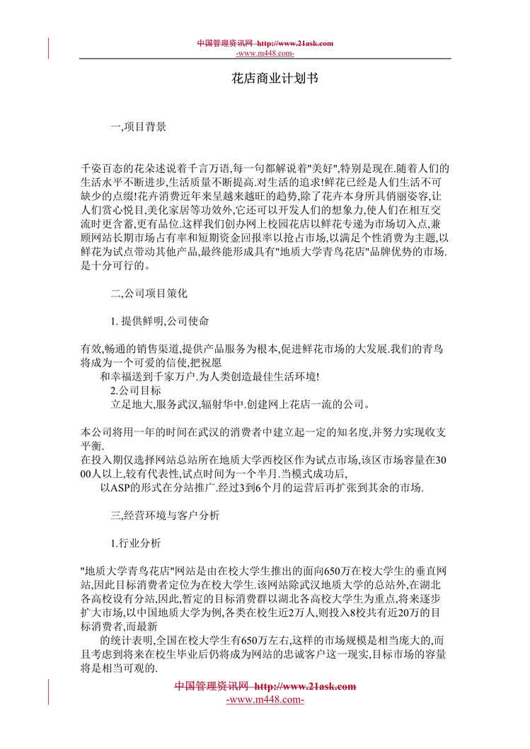 “某网上校园花店商业计划书(doc).rar”第1页图片