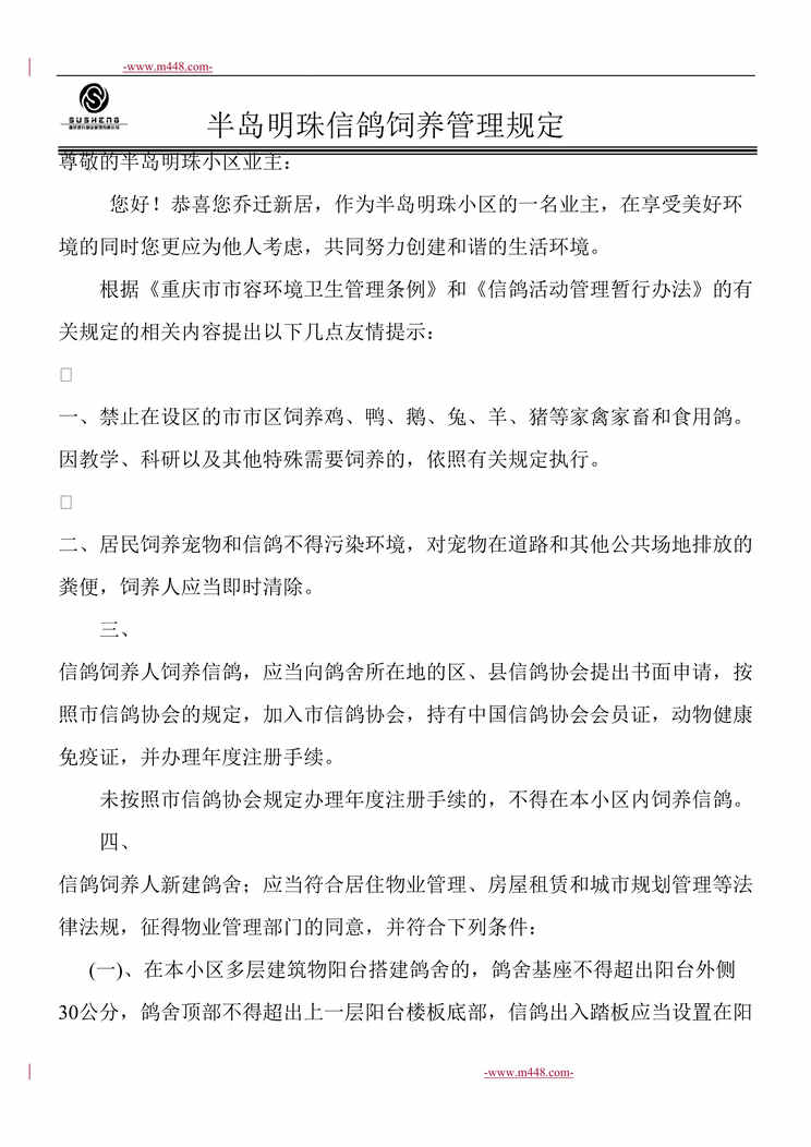 “速升物业公司某年半岛明珠信鸽饲养管理规定(doc)”第1页图片