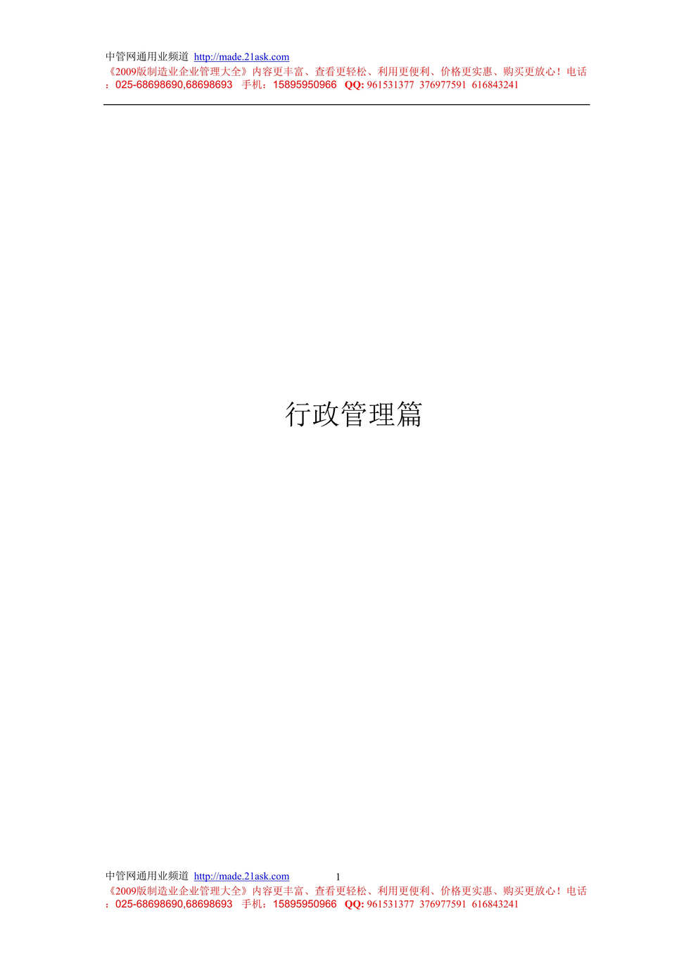 “天水太阳能管业公司企业管理制度汇编(297页).rar”第1页图片