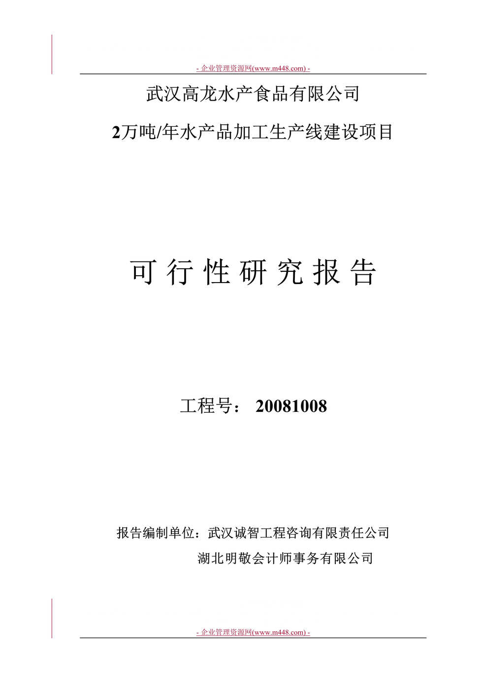 “武汉高龙水产食品公司2万吨年水产品加工生产线建设项目可行性研究报告(115页)”第1页图片