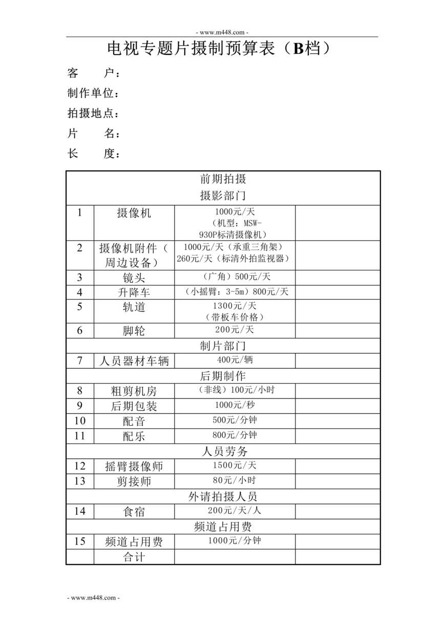 “电视专题片摄制预算表_DOC”第1页图片