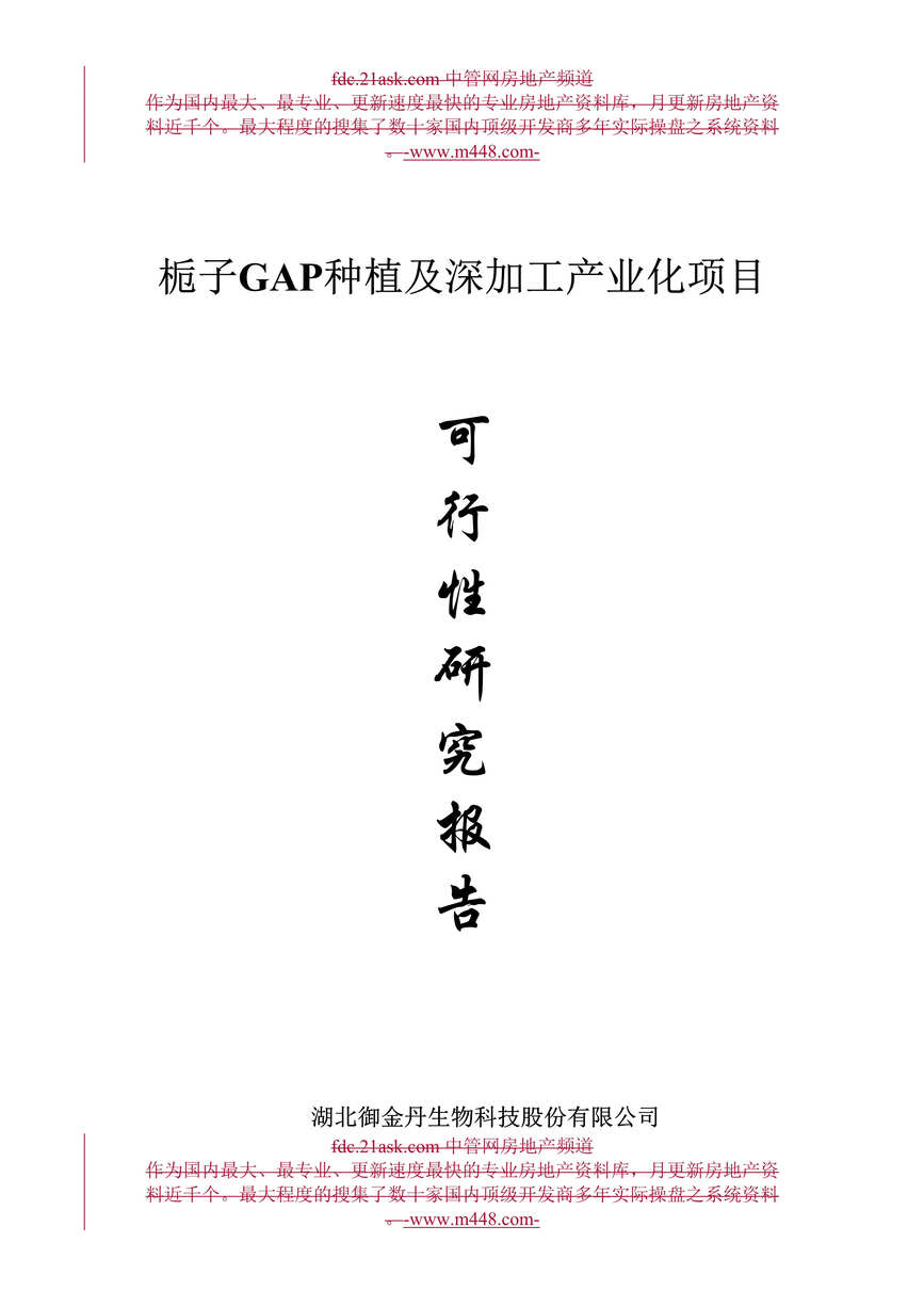 “武汉栀子GAP种植及深加工产业化项目可行性研究报告(35页)”第1页图片