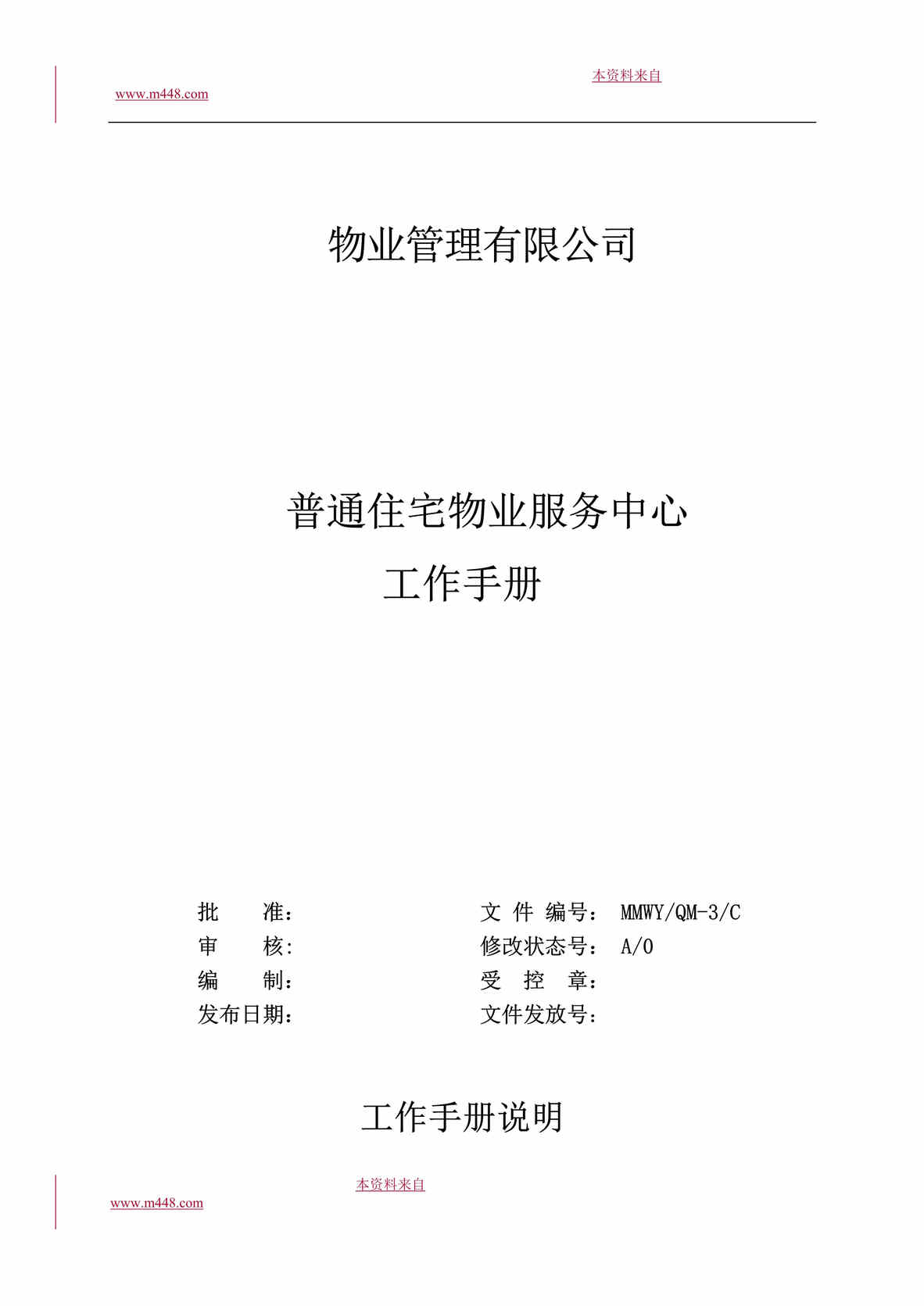 “某物业公司普通住宅物业服务中心工作手册(163页).rar”第1页图片