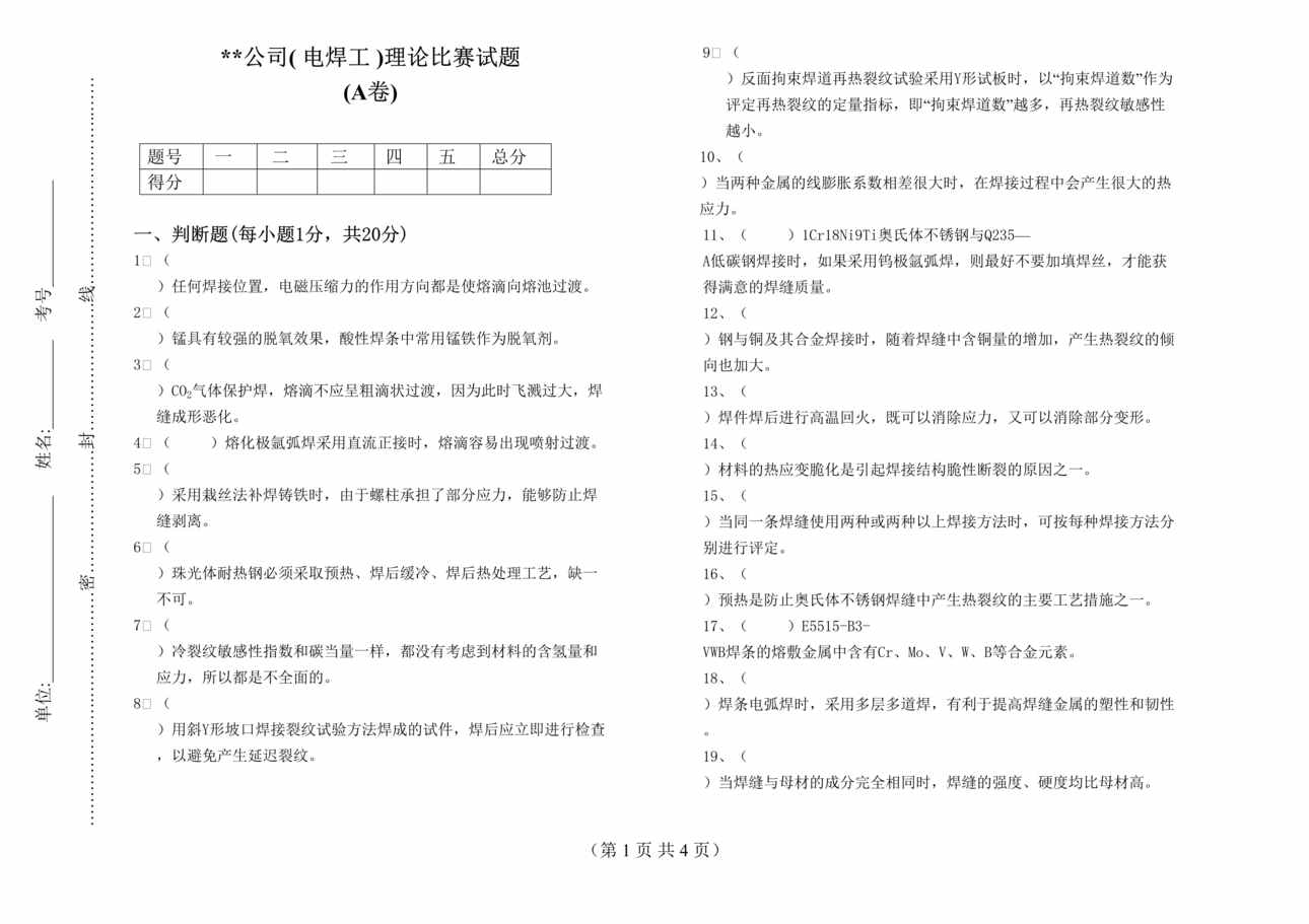 “某公司电焊工理论比赛试卷试题及答案(doc).rar”第1页图片