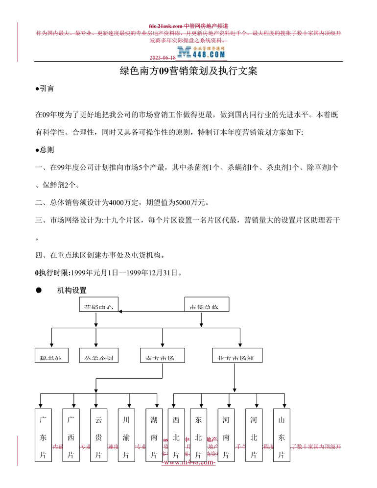 “珠海绿色南方保鲜公司某年营销策划及执行文案(doc)”第1页图片