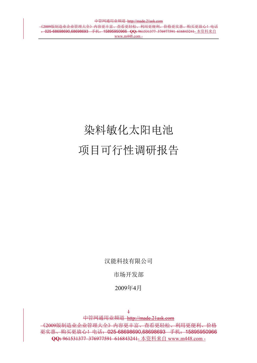 “某年染料敏化太阳电池项目可行性调研报告(20页)”第1页图片