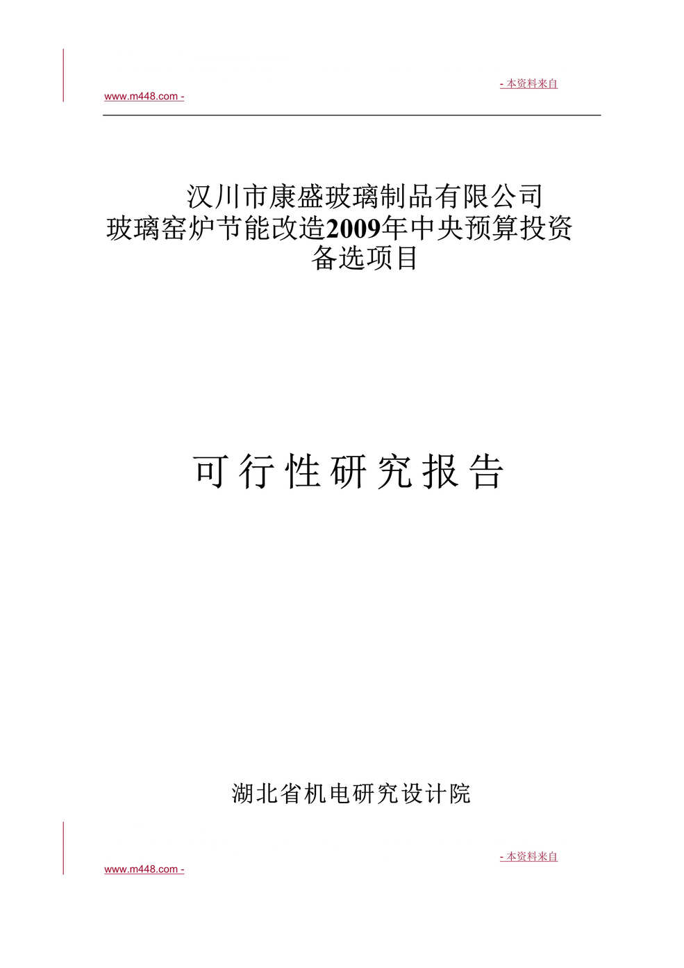 “汉川市康盛玻璃制品公司玻璃窑炉节能改造中央预算投资备选项目可行性研究报告(61页)”第1页图片