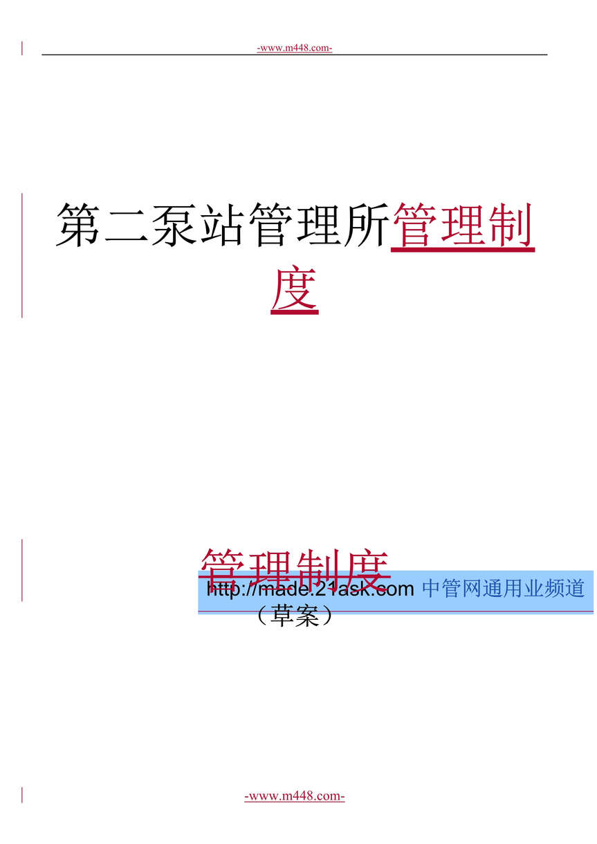 “某污水处理厂第二泵站管理所管理制度(29页).rar”第1页图片