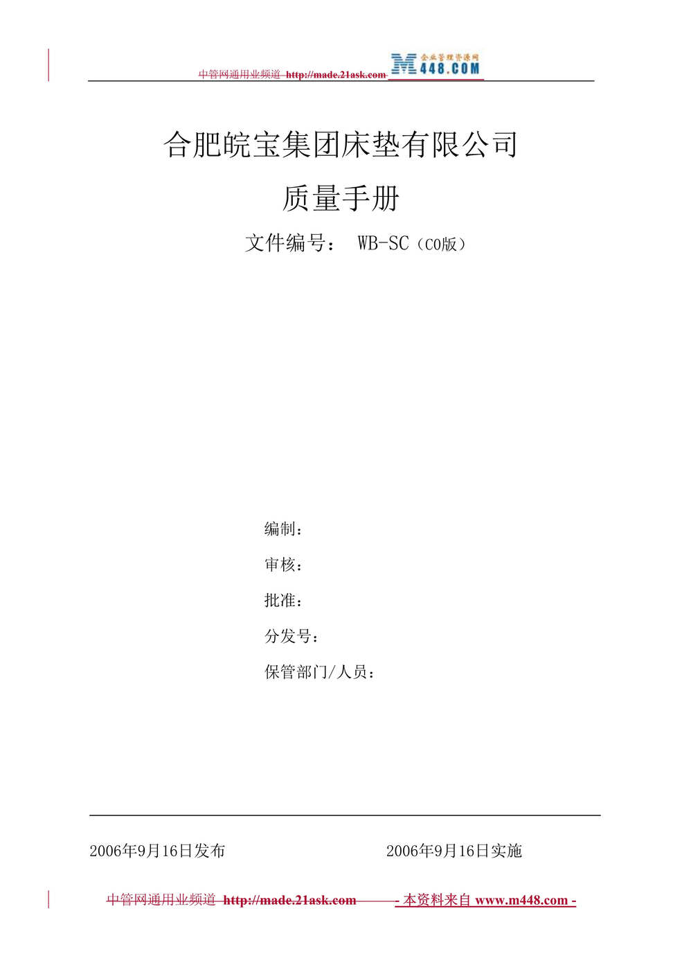 “合肥皖宝集团床垫有限公司质量手册(44页).rar”第1页图片