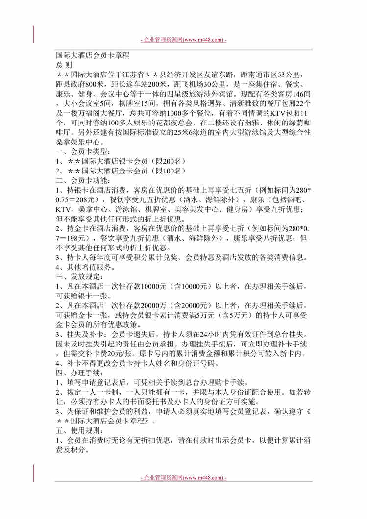 “江苏某国际大酒店会员卡管理章程(doc).rar”第1页图片