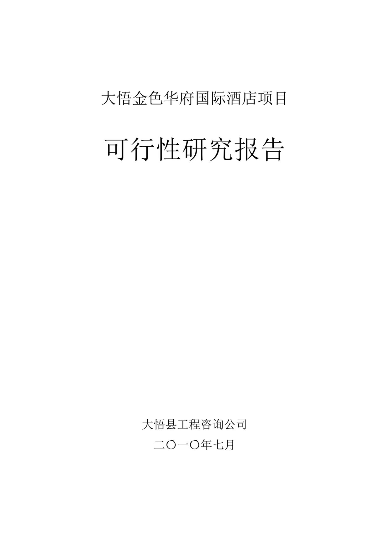 “湖北孝感大悟金色华府国际酒店项目可行性研究报告95页”第1页图片