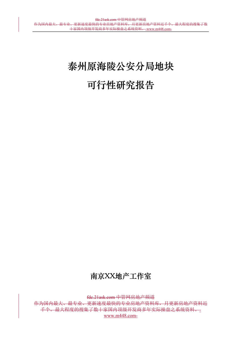 “泰州原海陵公安分局地块可行性研究报告(17页).rar”第1页图片