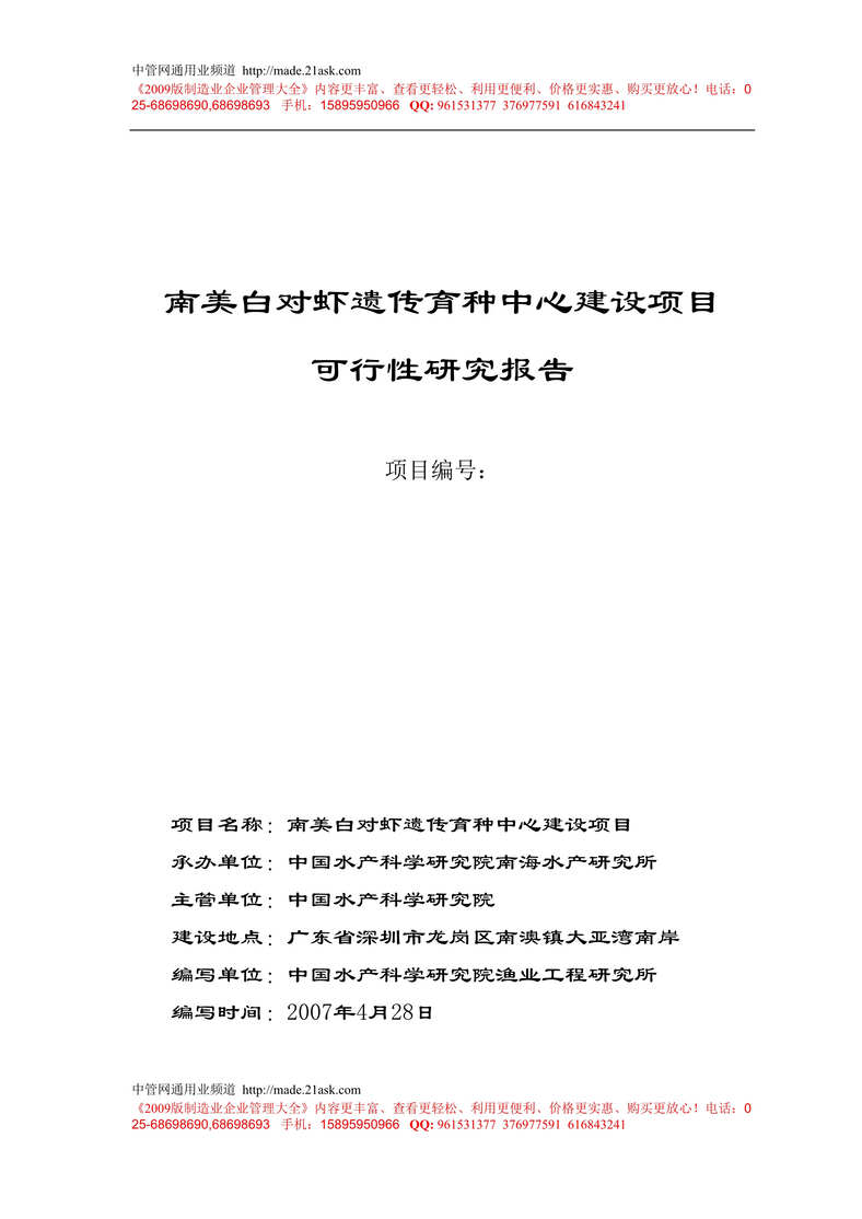 “南美白对虾遗传育种中心建设项目可行性研究报告(39页).rar”第1页图片