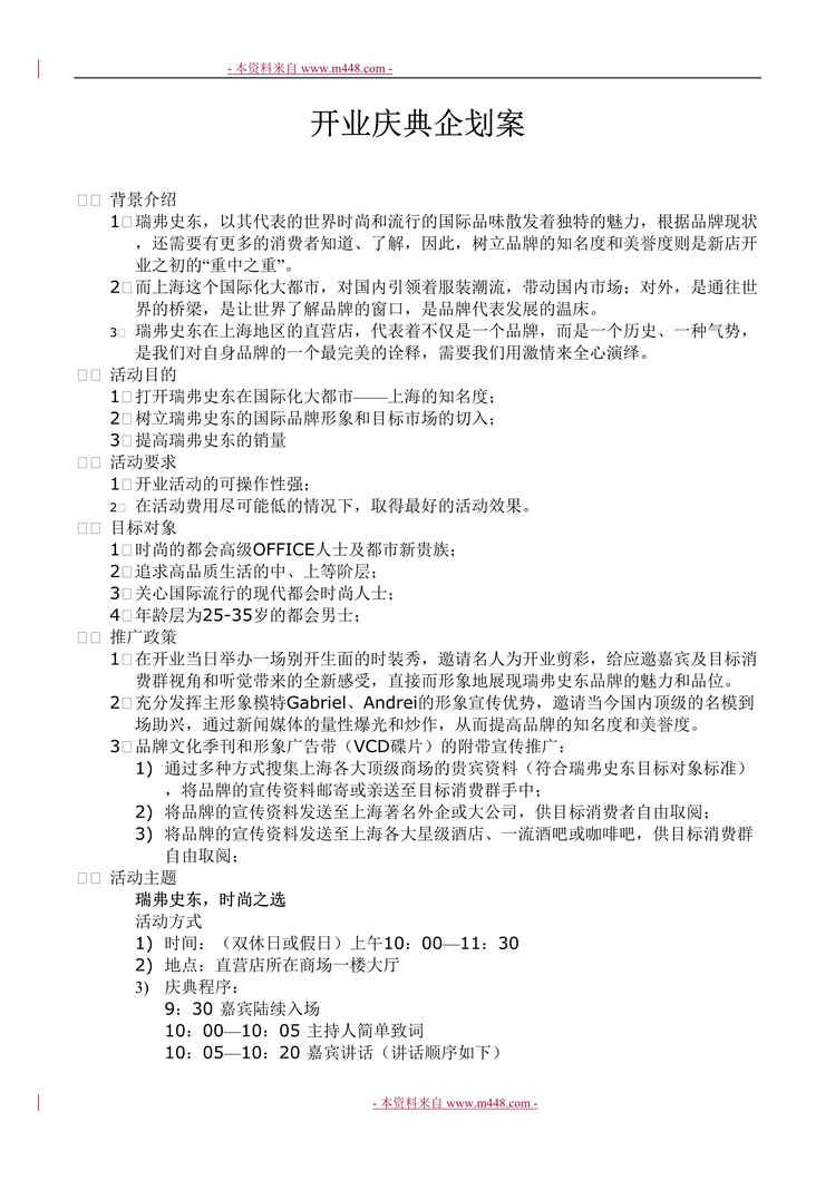 “瑞弗史东品牌男装开业庆典企划案(doc).rar”第1页图片