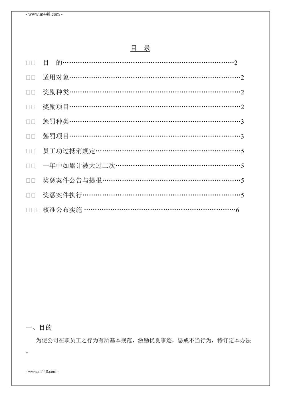 “好易通电子公司奖惩管理办法_DOC”第1页图片