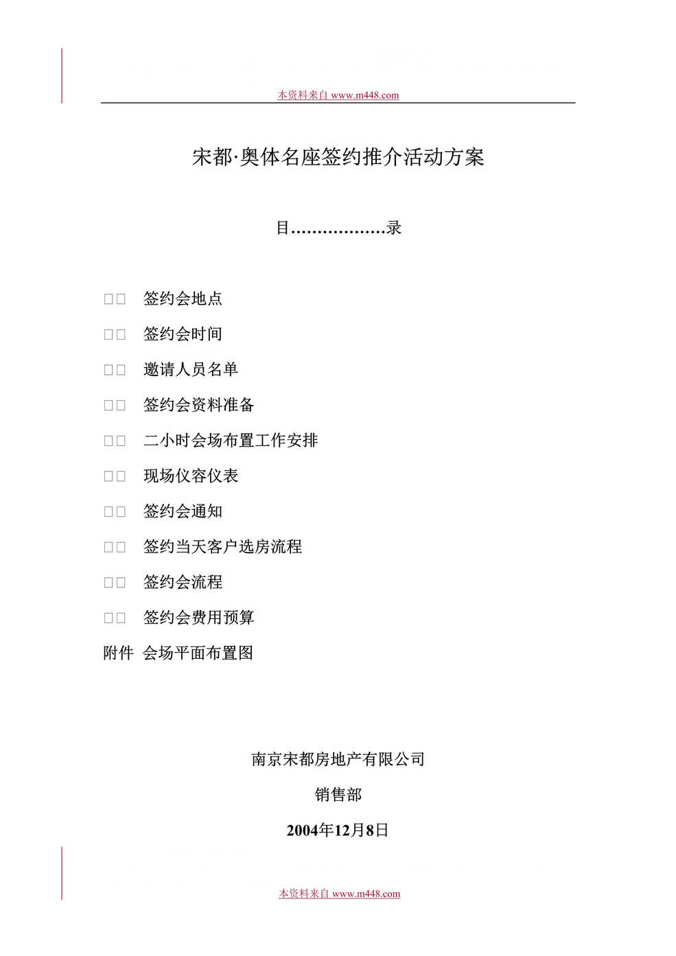 “南京宋都奥体名座商业项目签约推介活动策划方案(doc).rar”第1页图片