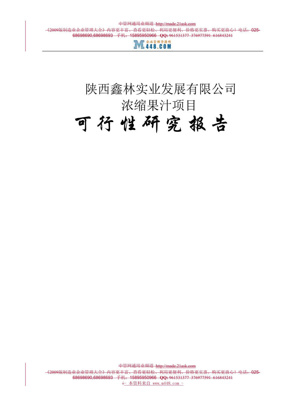 “陕西鑫林实业发展有限公司浓缩果汁项目可行性研究报告(152页).rar”第1页图片