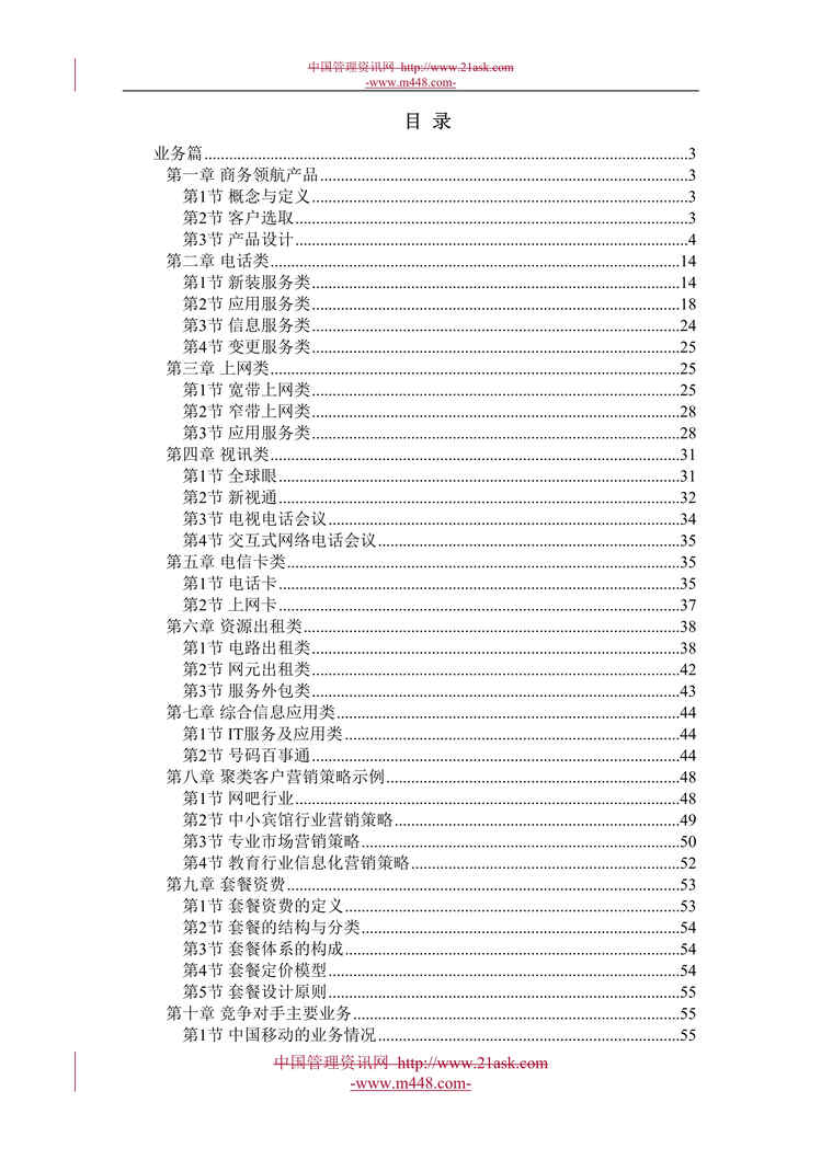 “中国电信全业务产品说明书及竞争对手分析报告(60页).rar”第1页图片