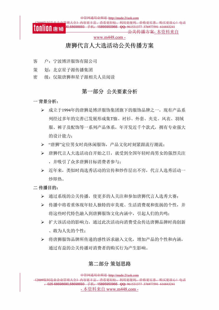 “唐狮服装服饰代言人大选公关传播策划方案(doc).rar”第1页图片