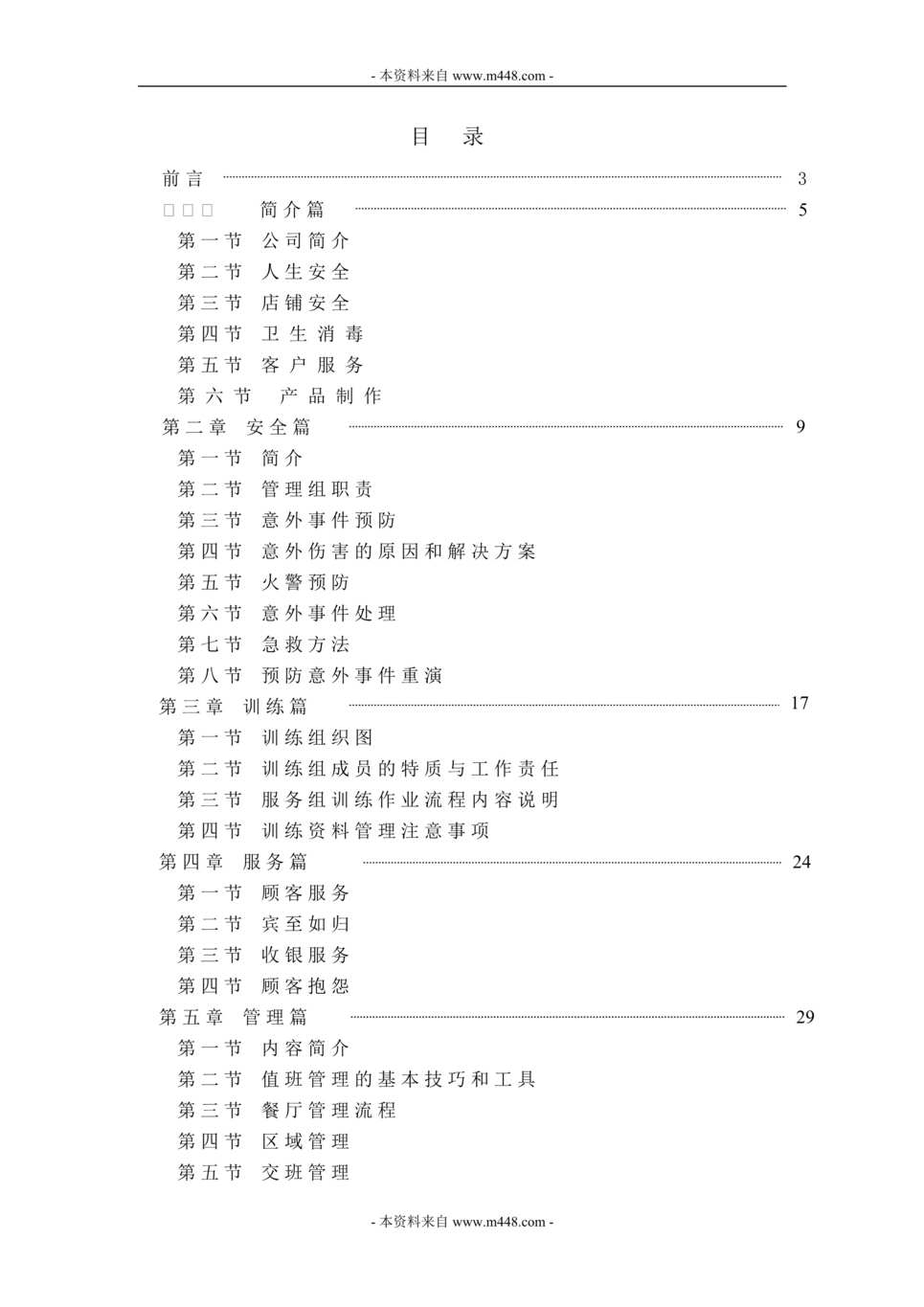 “永和豆浆加盟连锁事业营运管理手册(64页).rar”第1页图片