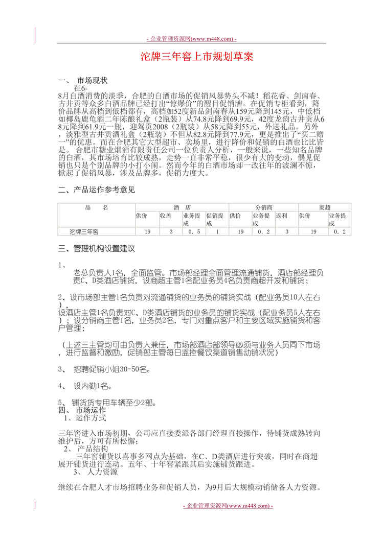 “沱牌白酒三年窖产品上市规划方案(doc).rar”第1页图片