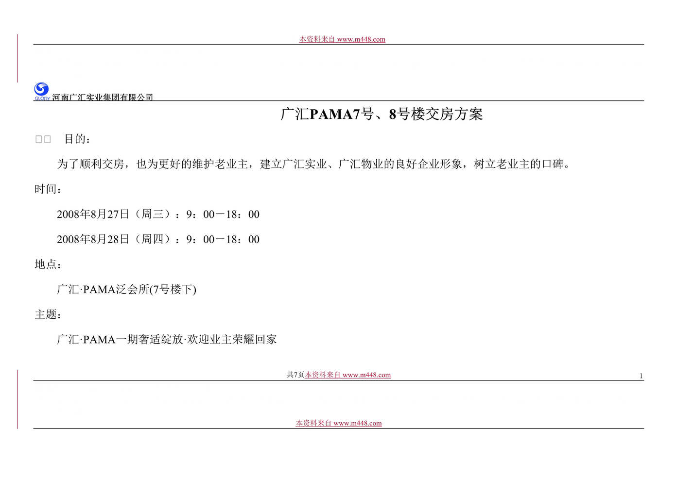 “郑州市广汇PAMA7号8号楼交房策划方案_南广汇实业公司(doc)”第1页图片