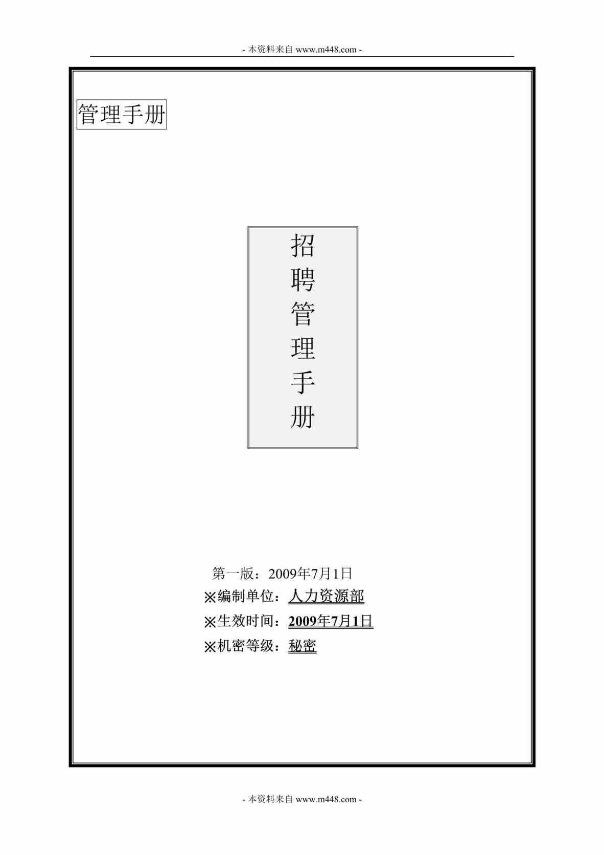 “某大型集团某年最新招聘管理手册(28页)”第1页图片