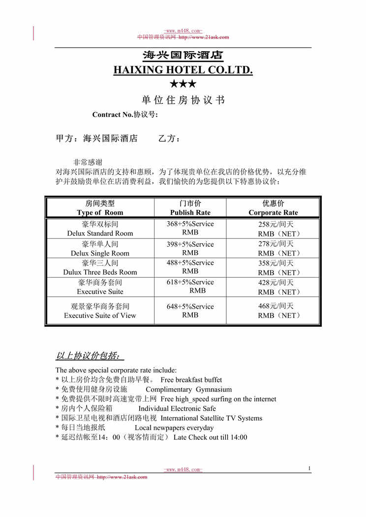 “马鞍山海兴国际酒店单位住房协议书(doc).rar”第1页图片