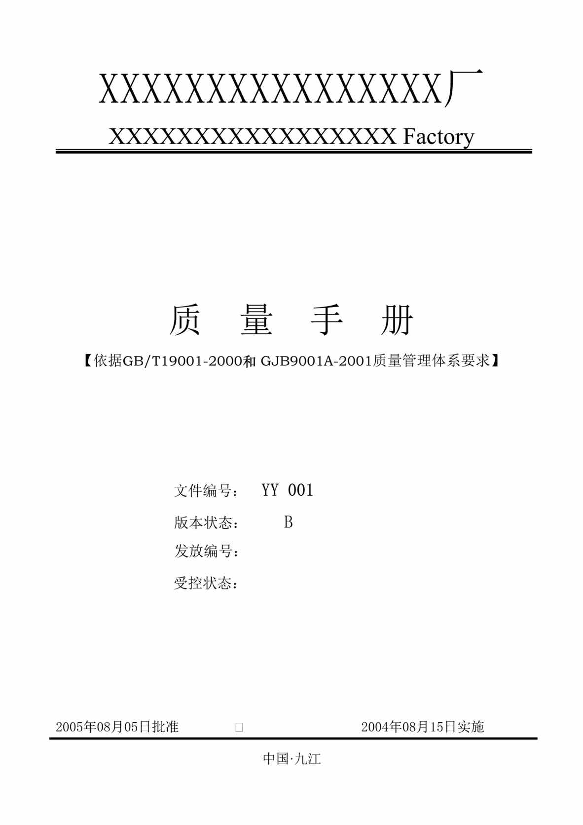 “九江市某制造工厂质量手册(47页).rar”第1页图片