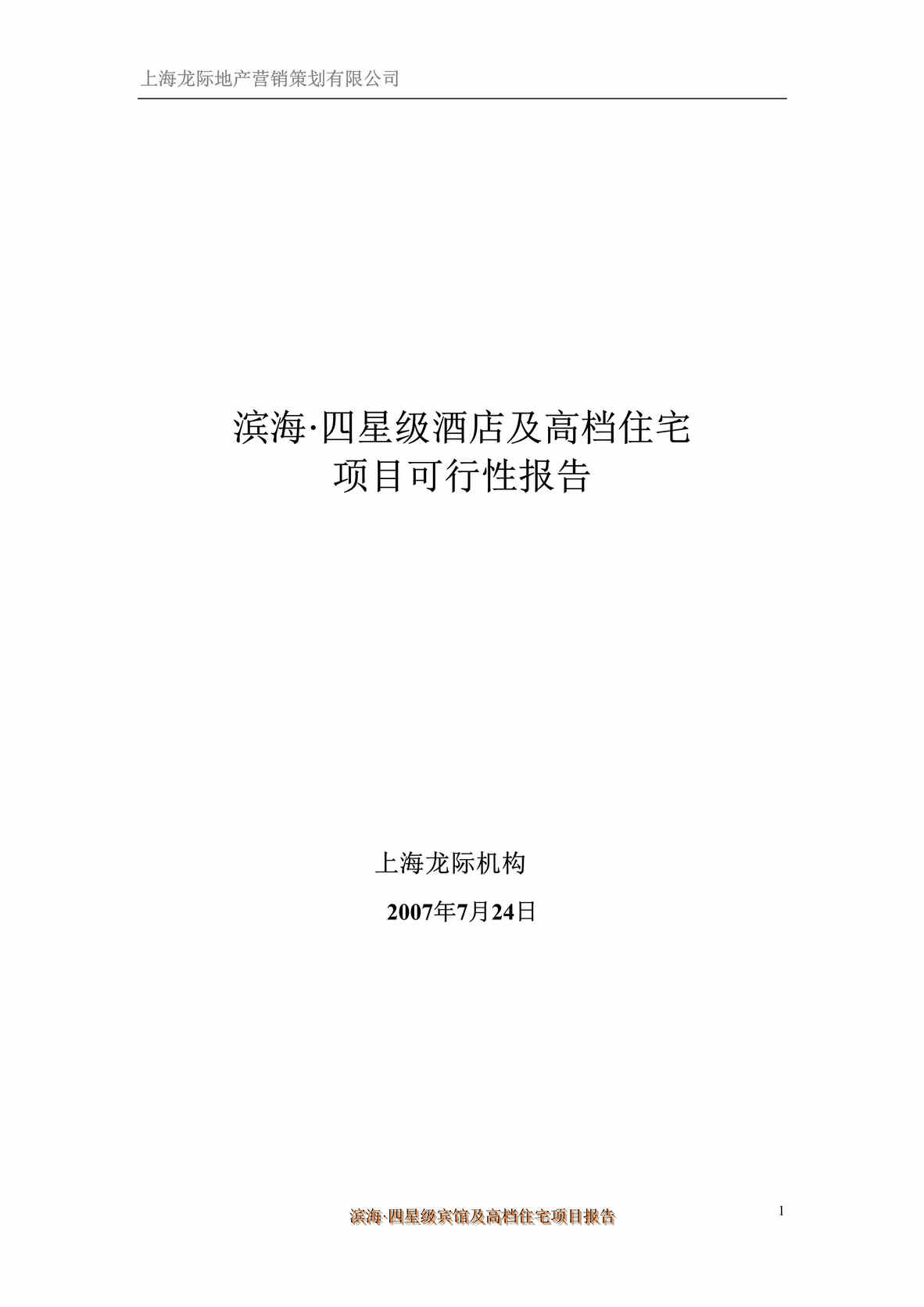 “江苏滨海县四星级酒店及高档住宅项目可行性报告37DOC”第1页图片