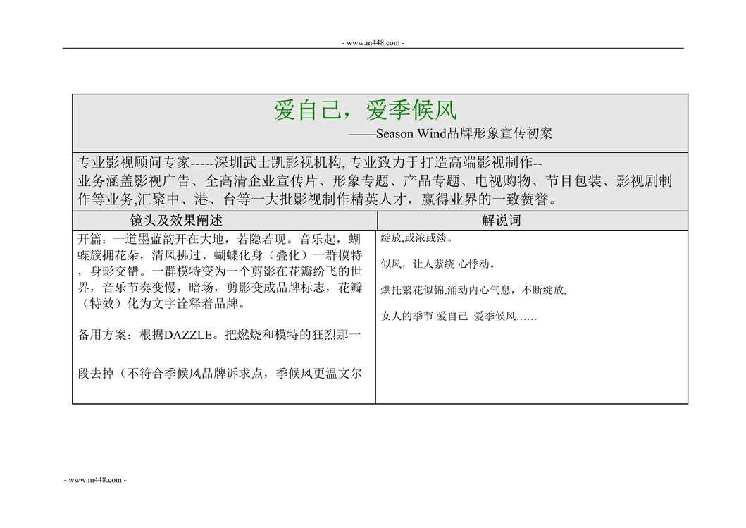 “武士凯影视机构企业宣传片文案_DOC”第1页图片