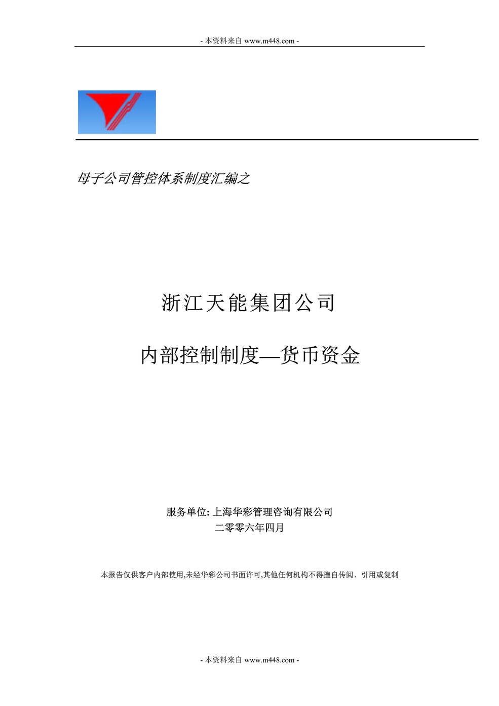 “浙江天能控股集团公司货币资金内部控制制度(doc).rar”第1页图片