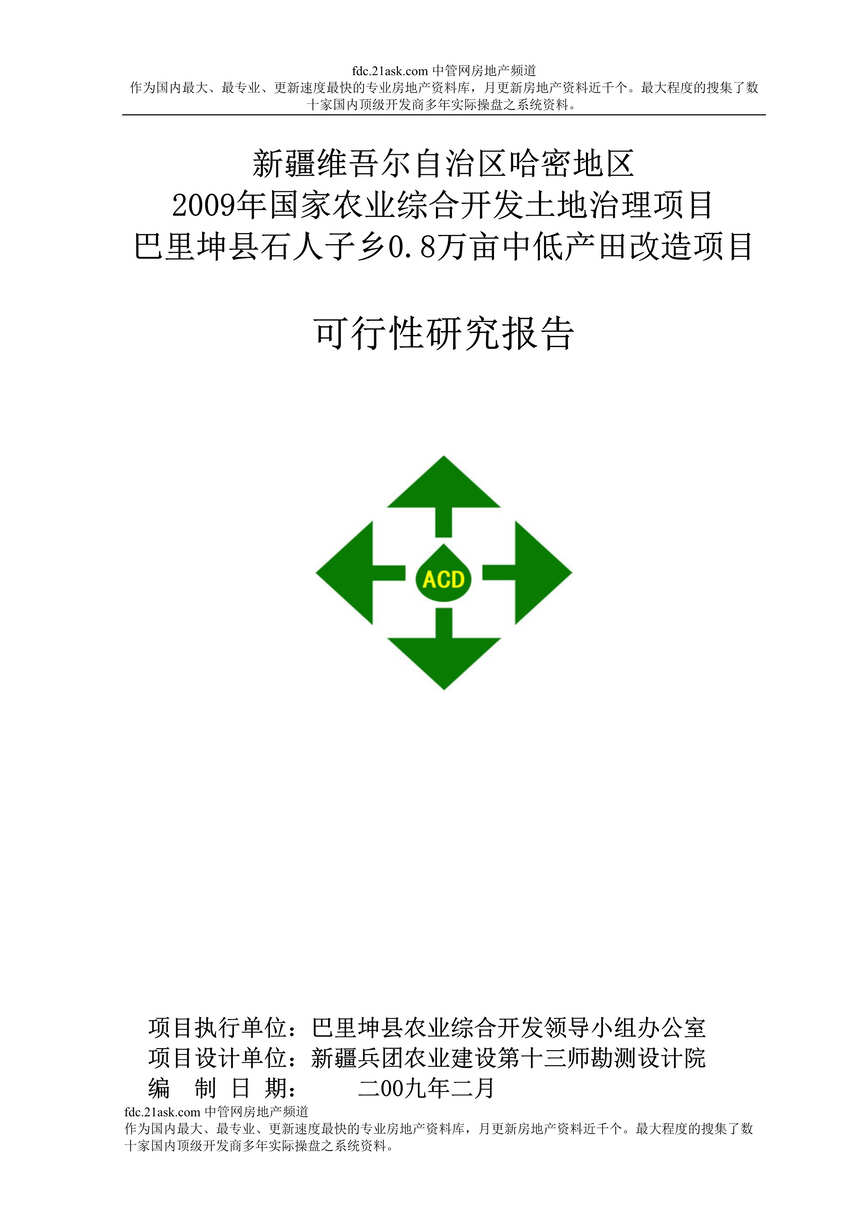 “开发土地治理项目巴里坤县石人子乡0.8万亩中低产田改造项目可行性研究报告(80页)”第1页图片